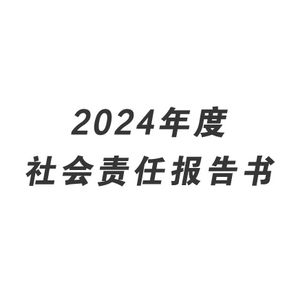 2024年度社會(huì)責(zé)任報(bào)告書