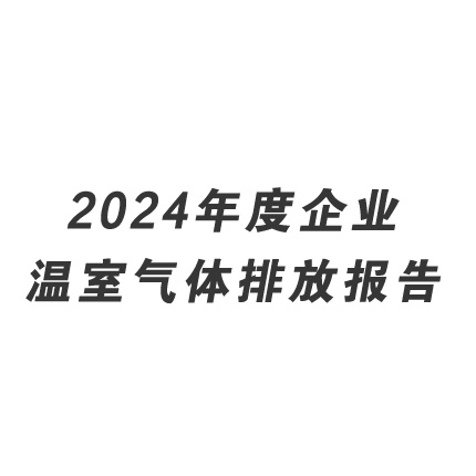 2024年度企業(yè)溫室氣體排放報(bào)告